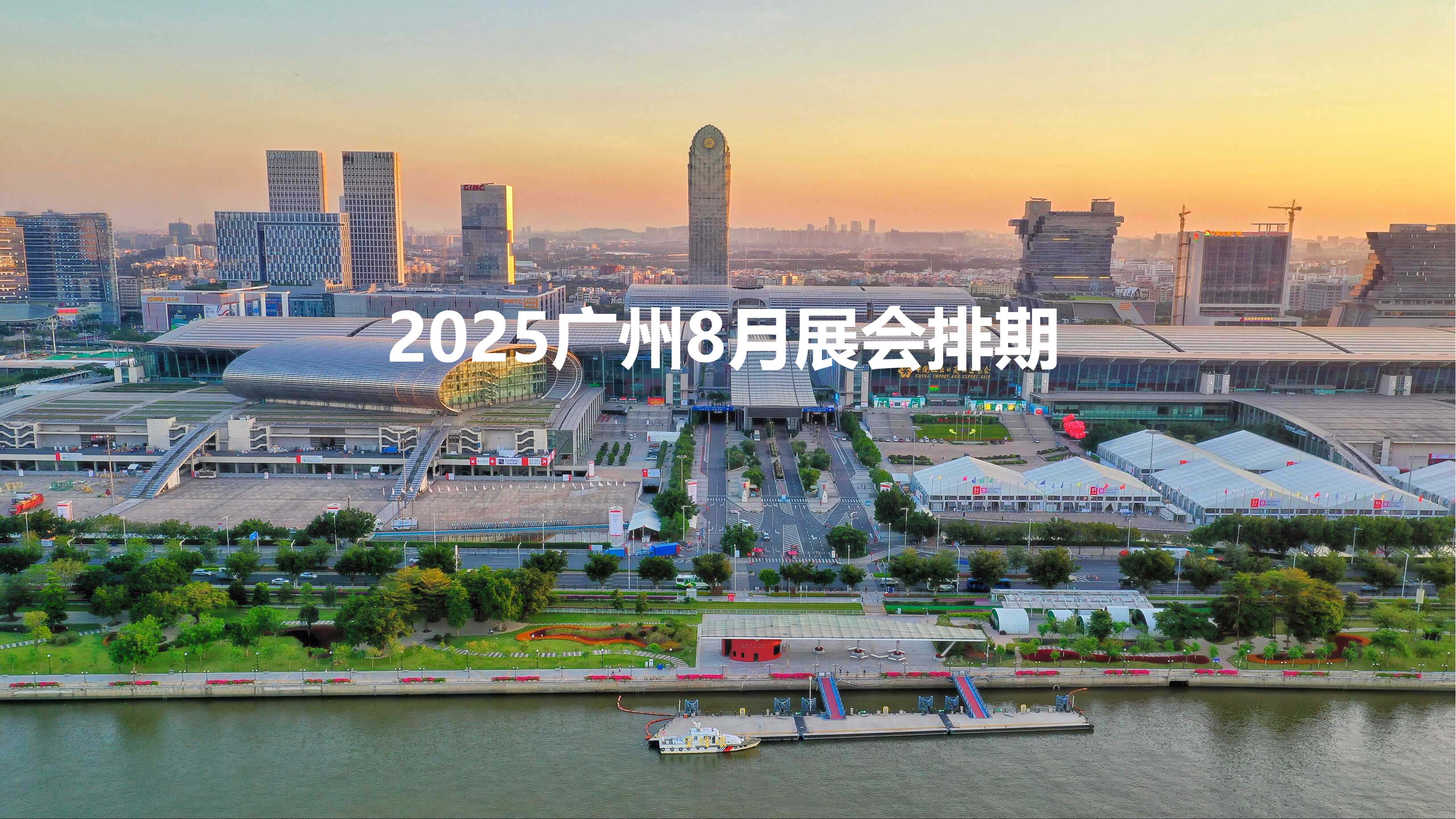 2025廣州8月展會(huì)排期.jpg 2025廣州8月展會(huì)排期.jpg