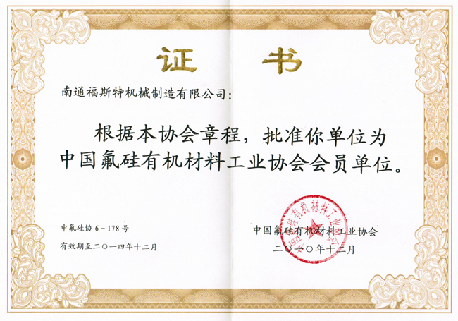 中國氟硅有機(jī)材料工業(yè)協(xié)會(huì)會(huì)員證書